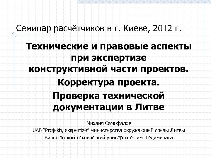 Семинар расчётчиков в г. Киеве, 2012 г. Технические и правовые аспекты при экспертизе конструктивной