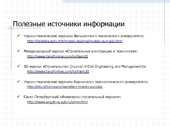 Полезные источники информации ü Научно-технические журналы Вильнюсского технического университета: http: //leidykla. vgtu. lt/lt/mokslo-leidiniai/mokslo-zurnalai. html
