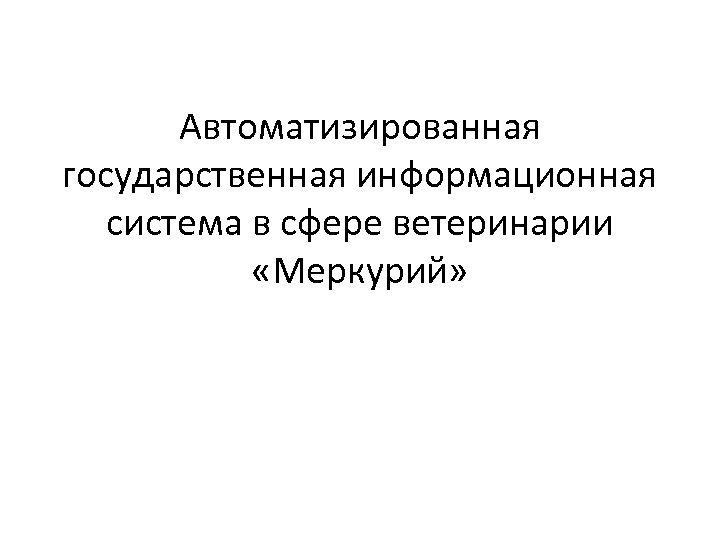Автоматизированная государственная информационная система в сфере ветеринарии «Меркурий» 