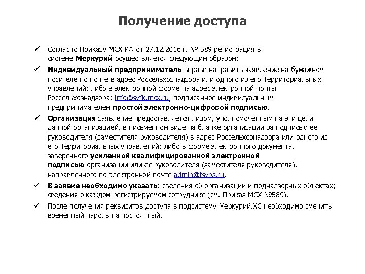 Получение доступа ü Согласно Приказу МСХ РФ от 27. 12. 2016 г. № 589