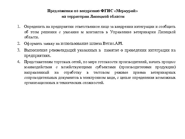 Предложения по внедрению ФГИС «Меркурий» на территории Липецкой области 1. Определить на предприятии ответственное