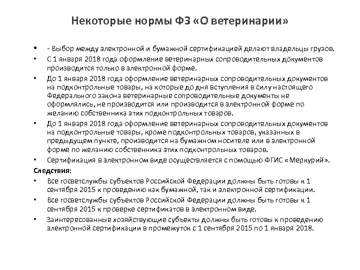 Некоторые нормы ФЗ «О ветеринарии» • - Выбор между электронной и бумажной сертификацией делают