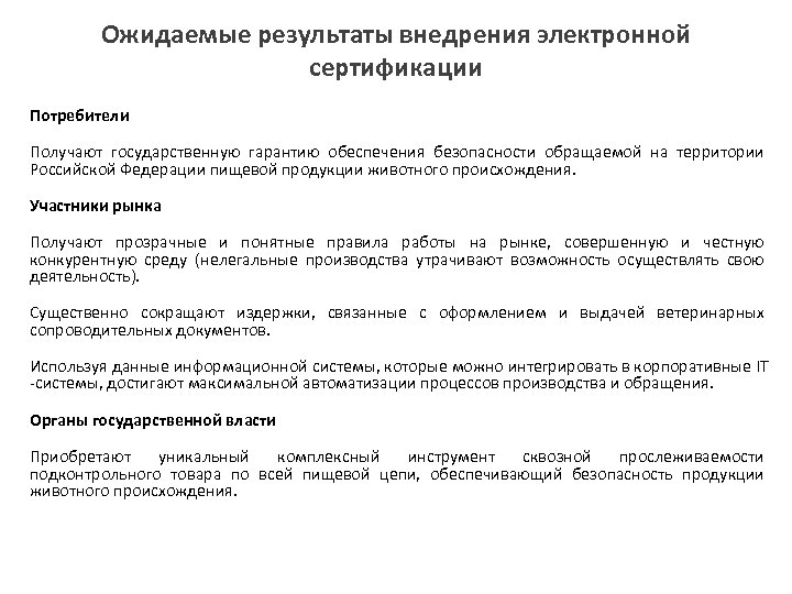 Ожидаемые результаты внедрения электронной сертификации Потребители Получают государственную гарантию обеспечения безопасности обращаемой на территории
