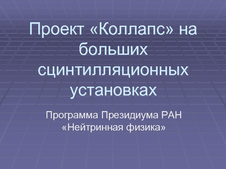 Проект «Коллапс» на больших сцинтилляционных установках Программа Президиума РАН «Нейтринная физика» 