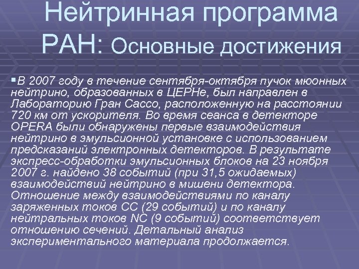 Нейтринная программа РАН: Основные достижения §В 2007 году в течение сентября-октября пучок мюонных нейтрино,