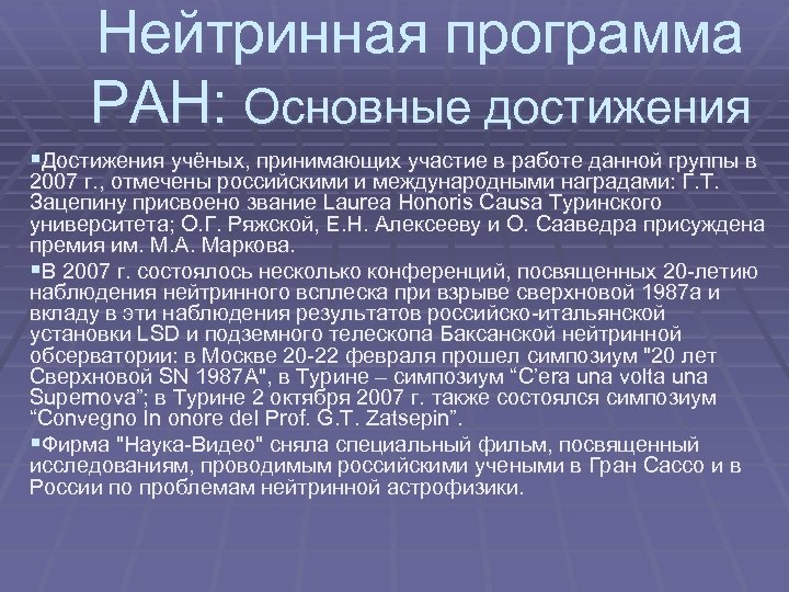 Нейтринная программа РАН: Основные достижения §Достижения учёных, принимающих участие в работе данной группы в