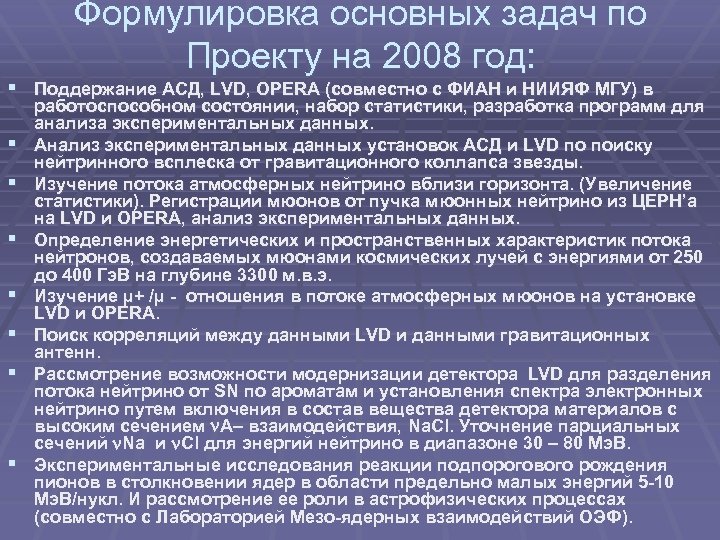 Формулировка основных задач по Проекту на 2008 год: § Поддержание АСД, LVD, OPERA (совместно