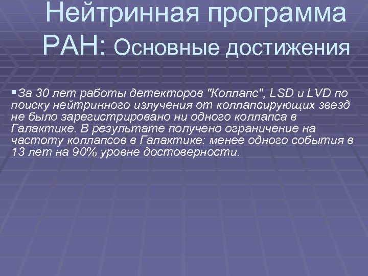 Нейтринная программа РАН: Основные достижения §За 30 лет работы детекторов "Коллапс", LSD и LVD