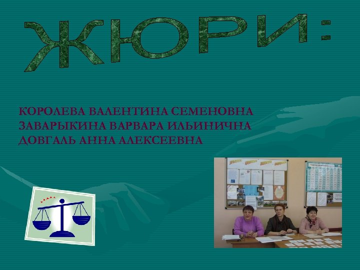 КОРОЛЕВА ВАЛЕНТИНА СЕМЕНОВНА ЗАВАРЫКИНА ВАРВАРА ИЛЬИНИЧНА ДОВГАЛЬ АННА АЛЕКСЕЕВНА 