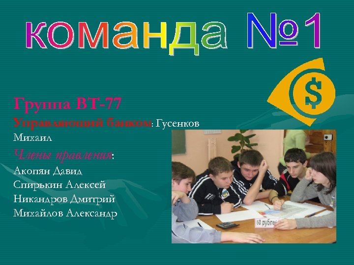 Группа ВТ-77 Управляющий банком: Гусенков Михаил Члены правления: Акопян Давид Спирькин Алексей Никандров Дмитрий