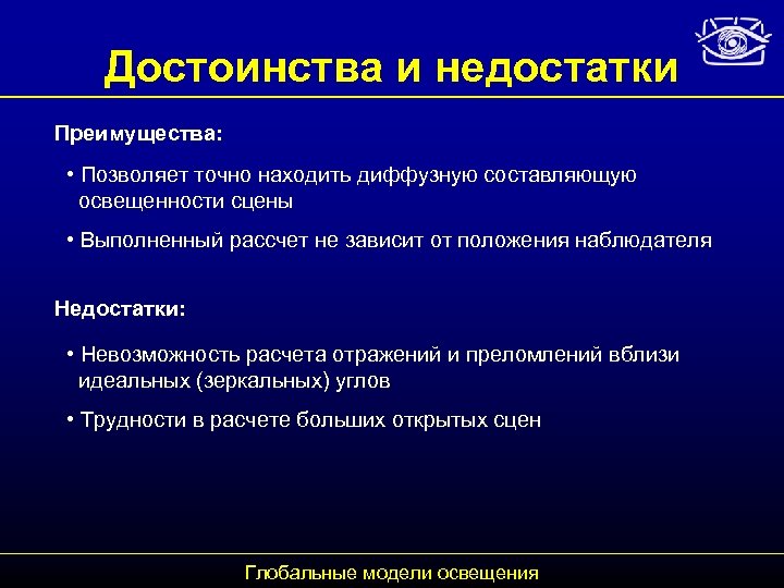 Достоинства и недостатки Преимущества: • Позволяет точно находить диффузную составляющую освещенности сцены • Выполненный