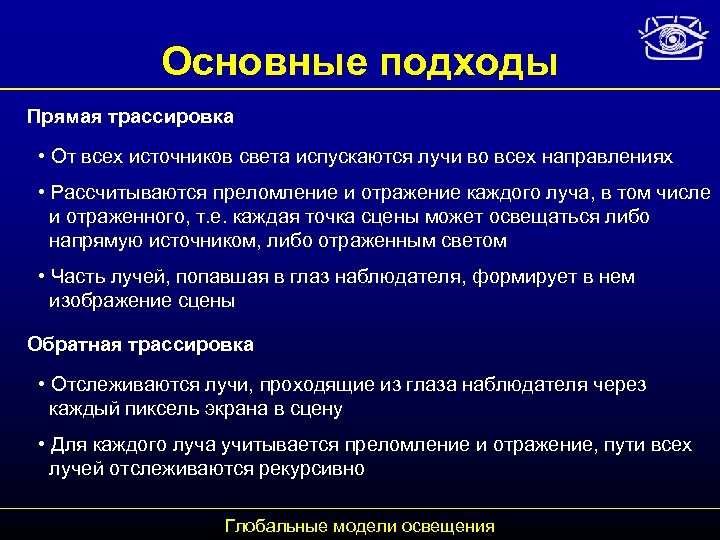 Основные подходы Прямая трассировка • От всех источников света испускаются лучи во всех направлениях