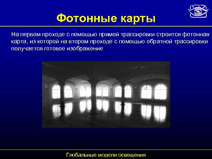 Фотонные карты На первом проходе с помощью прямой трассировки строится фотонная карта, из которой