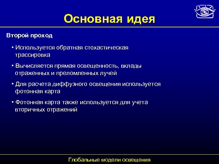 Основная идея Второй проход • Используется обратная стохастическая трассировка • Вычисляется прямая освещенность, вклады