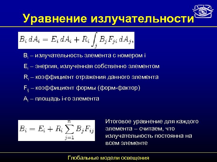 Уравнение излучательности Bi – излучательность элемента с номером i Ei – энергия, излученная собственно