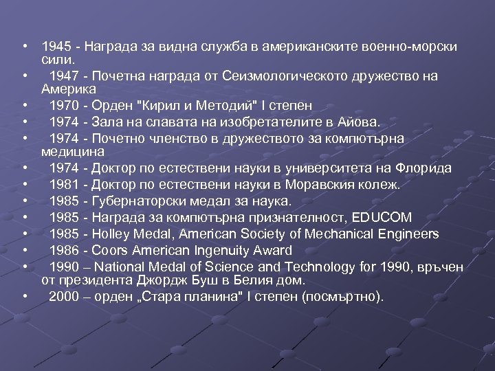  • 1945 - Награда за видна служба в американските военно-морски сили. • 1947
