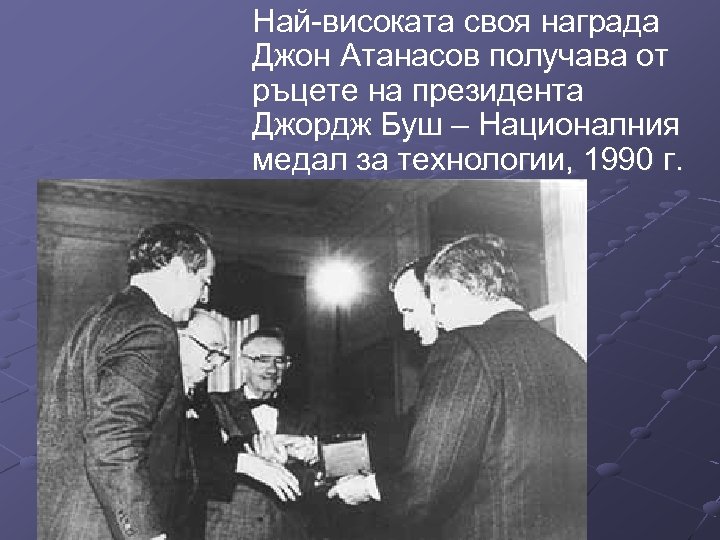 Най-високата своя награда Джон Атанасов получава от ръцете на президента Джордж Буш – Националния