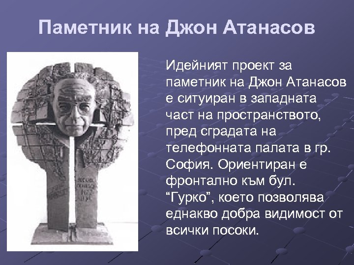Паметник на Джон Атанасов Идейният проект за паметник на Джон Атанасов е ситуиран в