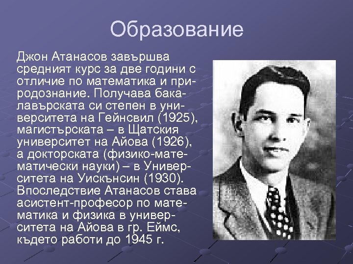 Образование Джон Атанасов завършва средният курс за две години с отличие по математика и