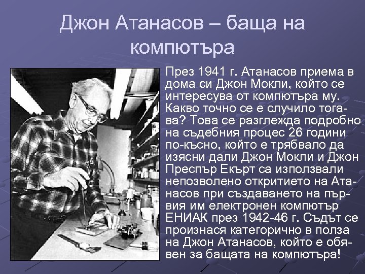 Джон Атанасов – баща на компютъра През 1941 г. Атанасов приема в дома си