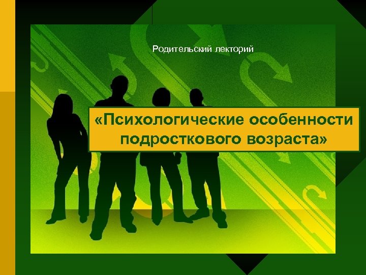 Родительский лекторий «Психологические особенности подросткового возраста» 