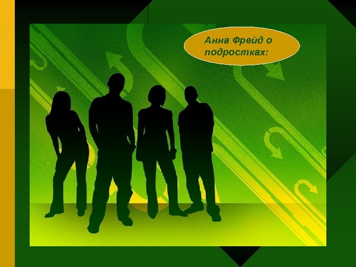 Анна Фрейд о подростках: 