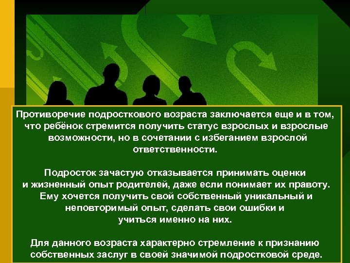Противоречие подросткового возраста заключается еще и в том, что ребёнок стремится получить статус взрослых