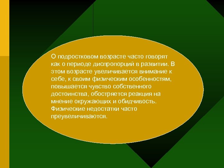О подростковом возрасте часто говорят как о периоде диспропорций в развитии. В этом возрасте