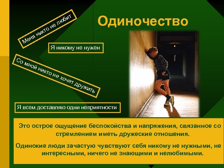 я ен н е он икт М Со Одиночество т би ю л мно