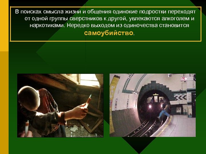 В поисках смысла жизни и общения одинокие подростки переходят от одной группы сверстников к