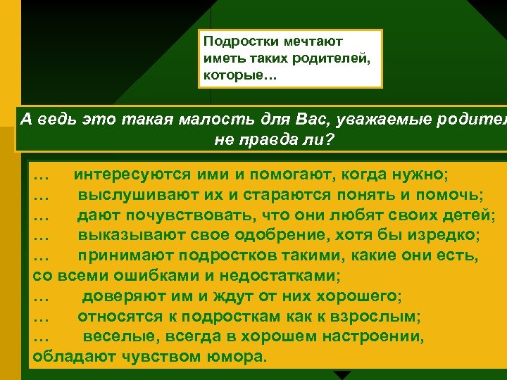 Подростки мечтают иметь таких родителей, которые… А ведь это такая малость для Вас, уважаемые