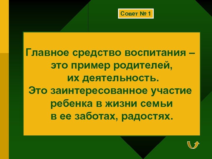 Совет № 1 Главное средство воспитания – это пример родителей, их деятельность. Это заинтересованное