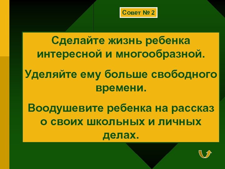 Совет № 2 Сделайте жизнь ребенка интересной и многообразной. Уделяйте ему больше свободного времени.
