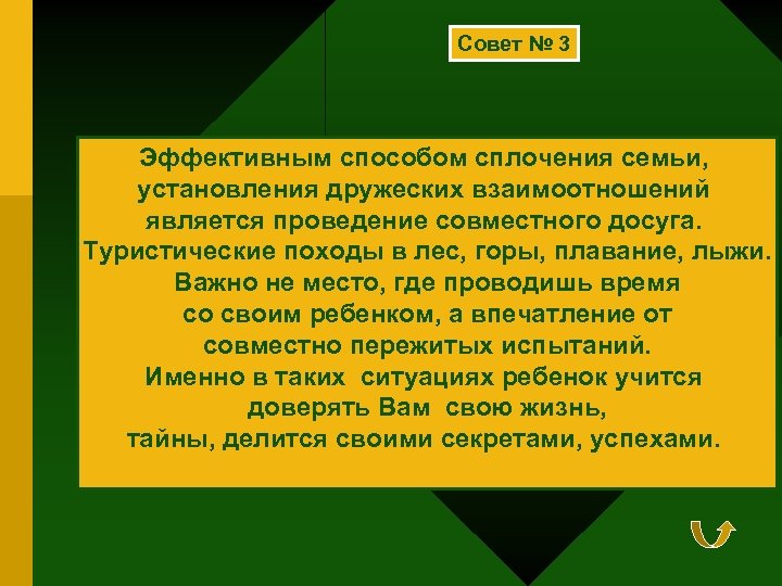 Совет № 3 Эффективным способом сплочения семьи, установления дружеских взаимоотношений является проведение совместного досуга.