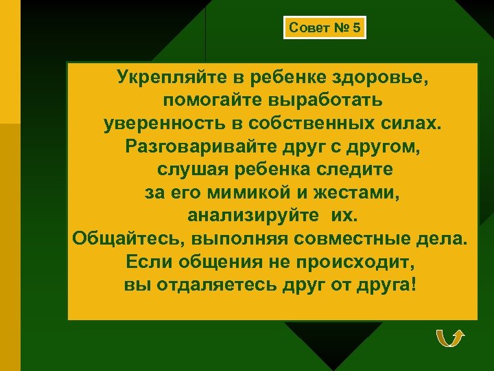 Совет № 5 Укрепляйте в ребенке здоровье, помогайте выработать уверенность в собственных силах. Разговаривайте
