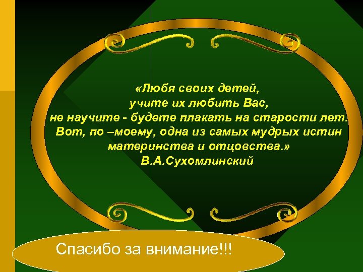  «Любя своих детей, учите их любить Вас, не научите - будете плакать на
