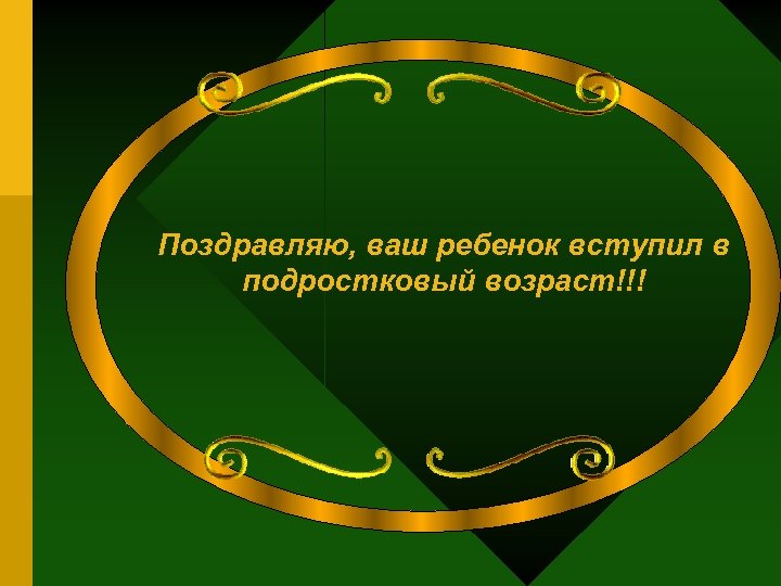 Поздравляю, ваш ребенок вступил в подростковый возраст!!! 