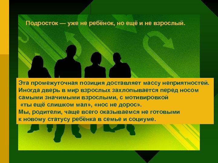 Подросток — уже не ребёнок, но ещё и не взрослый. Эта промежуточная позиция доставляет