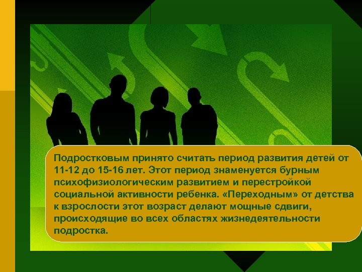 Подростковым принято считать период развития детей от 11 -12 до 15 -16 лет. Этот