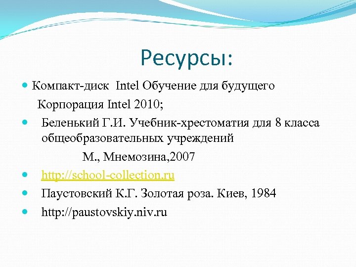 Ресурсы: Компакт-диск Intel Обучение для будущего Корпорация Intel 2010; Беленький Г. И. Учебник-хрестоматия для