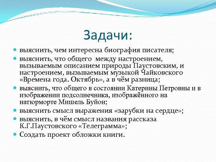 Задачи: выяснить, чем интересна биография писателя; выяснить, что общего между настроением, вызываемым описанием природы
