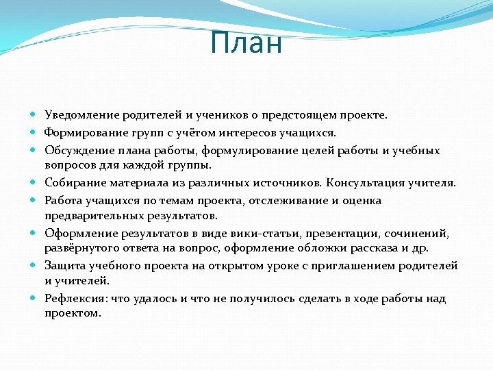 План Уведомление родителей и учеников о предстоящем проекте. Формирование групп с учётом интересов учащихся.