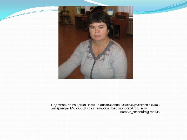 Подготовила Рощенко Наталья Анатольевна, учитель русского языка и литературы МОУ СОШ № 2 г.