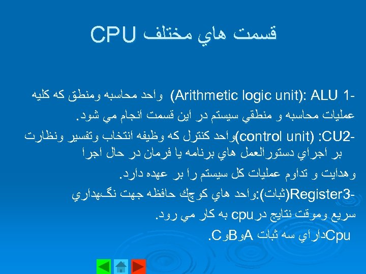  ﻗﺴﻤﺖ ﻫﺎﻱ ﻣﺨﺘﻠﻒ CPU 1 (Arithmetic logic unit): ALU ﻭﺍﺣﺪ ﻣﺤﺎﺳﺒﻪ ﻭﻣﻨﻄﻖ ﻛﻪ