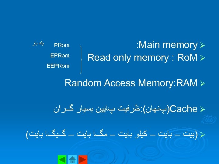  ﻳﻚ ﺑﺎﺭ PRom EEPRom : Main memory Ø Read only memory : Ro.