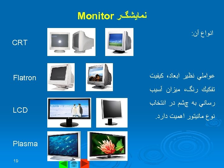  ﻧﻤﺎﻳﺸگﺮ Monitor ﺍﻧﻮﺍﻉ آﻦ: CRT ﻋﻮﺍﻣﻠﻲ ﻧﻈﻴﺮ ﺍﺑﻌﺎﺩ، ﻛﻴﻔﻴﺖ Flatron ﺗﻔﻜﻴﻚ ﺭﻧگ، ﻣﻴﺰﺍﻥ