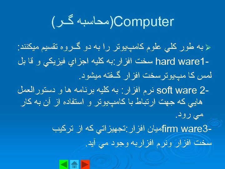  )Computer ﻣﺤﺎﺳﺒﻪ گﺮ( Ø ﺑﻪ ﻃﻮﺭ ﻛﻠﻲ ﻋﻠﻮﻡ ﻛﺎﻣپﻴﻮﺗﺮ ﺭﺍ ﺑﻪ ﺩﻭ گﺮﻭﻩ