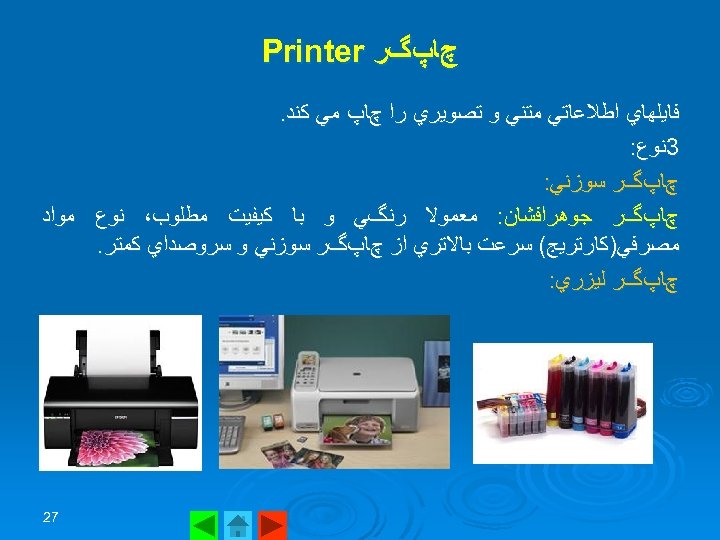  چﺎپگﺮ Printer ﻓﺎﻳﻠﻬﺎﻱ ﺍﻃﻼﻋﺎﺗﻲ ﻣﺘﻨﻲ ﻭ ﺗﺼﻮﻳﺮﻱ ﺭﺍ چﺎپ ﻣﻲ ﻛﻨﺪ. 3ﻧﻮﻉ: چﺎپگﺮ