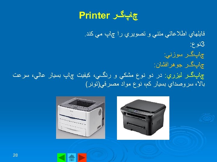  چﺎپگﺮ Printer ﻓﺎﻳﻠﻬﺎﻱ ﺍﻃﻼﻋﺎﺗﻲ ﻣﺘﻨﻲ ﻭ ﺗﺼﻮﻳﺮﻱ ﺭﺍ چﺎپ ﻣﻲ ﻛﻨﺪ. 3ﻧﻮﻉ: چﺎپگﺮ