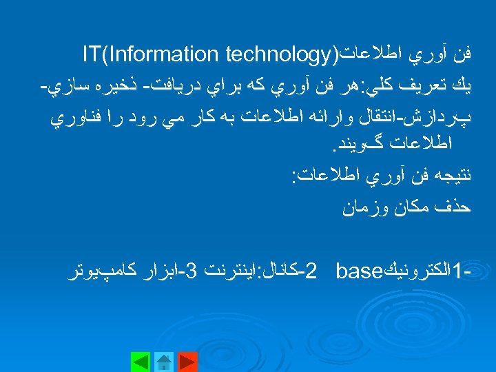  ﻓﻦ آﻮﺭﻱ ﺍﻃﻼﻋﺎﺕ) IT(Information technology ﻳﻚ ﺗﻌﺮﻳﻒ ﻛﻠﻲ: ﻫﺮ ﻓﻦ آﻮﺭﻱ ﻛﻪ ﺑﺮﺍﻱ